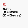 嵐ニューCDシングル『カイト』楽天ブックス予約開始！