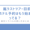 【嵐ラストツアー目前】ホテル予約はもう始まってる？楽天トラベルの使い方まとめ