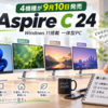 Acer「Aspire C 24」4機種が9月10日発売、Windows 11搭載一体型PCの違いと購入前の注意点