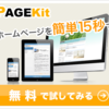 PAGEKit（ページキット）15秒でできる！ホームページ簡単作成サービス 評判 使い方