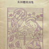 霊魂は羽ばたく　長田穂波詩集
