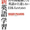 『10年間勉強しても英語が上達しない日本人のための新英語学習法』