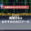 プロンプトエンジニアリング学習におすすめの講座3選(AIスクール)