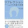 「リフレクション（REFLECTION）」を読んで