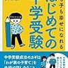 『親も子も幸せになれる　はじめての中学受験』子育てビジョンのすり合わせは子どもが小さいときからの積み重ね