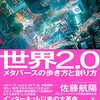 【書評】メタバースから学ぶ現代の組織作り『世界2.0〜メタバースの歩き方と創り方〜』