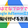 【自動広告はダメ】はてなブログでアドセンス広告を貼り付ける方法まとめ