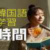 韓国語学習に必要な学習時間は？　絶対習得できる勉強方法と思考法をご紹介！