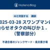 2025-03-28 スワンプマンは拗らせオタクの叫びか１．５（警察部分）