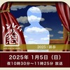 2025新春ドラマ　ノンレムの窓