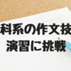 【書評と演習】「理科系の作文技術」で文章の書き方を学んでみる