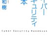 「サイバーセキュリティ読本」を読んだ