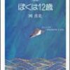 岡真史『ぼくは１２歳』書評