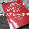 業務スーパー「スパイスカレー チキン」レビュー！【金曜日はカレーの日64】