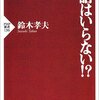 【書評】日本人には英語は必要ない？