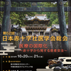 第５２回日本赤十字社医学会総会は足利日赤で