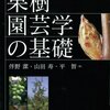 『果樹園芸学の基礎［農学基礎シリーズ］』(伴野潔, 平智, 山田寿 農山漁村文化協会 2013)