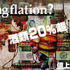 酒類20%超値上げ決定！★持久戦編★/EP.0303/2022.03.18