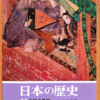 土田直鎮「日本の歴史05　王朝の貴族」（ 中公文庫）-2　　とてつもないエリートの王朝貴族は（儀式と会議と宴会で）つらいよ。漢文和歌は必須で、日記は一族の重要な資産。