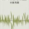 小林秀雄『Xへの手紙・私小説論』