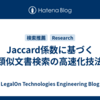 Jaccard係数に基づく類似文書検索の高速化技法