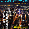 「北海道生活」さんに掲載されました！光栄です！！