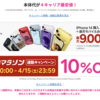 楽天お買い物マラソン、iPhone14全モデルが10％OFF！iPhone13・iPhoneSE3も対象　さらに最大6000円OFFも【4/9から】