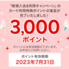 楽天カード利用特典の3,000ポイントゲット