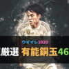 【超厳選】有能銅玉46選 全選手能力比較とランキング