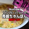 エースコック ロカボデリＰＬＵＳリンガーハットの長崎ちゃんぽん 糖質オフ カップ麺のレビュー