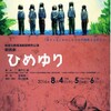 朗読劇『ひめゆり』を見る