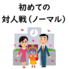 初めての対人戦（ノーマル）の始め方と注意点