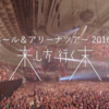 ”高橋優 全国ホール＆アリーナツアー 2016-2017「来し方行く末」”