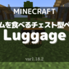 【MOD紹介】アイテムを食べるペットを追加！「Luggage」を解説！(1.18.2)【マインクラフト/Minecraft】