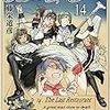 最後のレストラン 14 (BUNCH COMICS) (日本語) コミック (紙) – 2019/12/9 藤栄 道彦  (著)