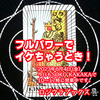 「フルパワーでイケちゃうとき！」 ワンドキング　正位置  2023.08.04  タロット占い