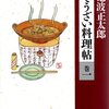 今月の読んだ本 「そうざい料理帖」池波正太郎