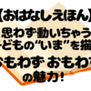 『おもわず　おもわず』レビュー｜子どもの“うずうず”に隠れた気持ちがわかる、共感と発見の一冊