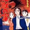  「怪獣の家」は久々に往年の星里もちるが帰ってきた感じがしたよ。