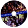 東庄通信 郡上歴史探訪 東氏を追って 　郡上ケーブルテレビ制作 2