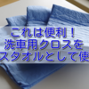 洗車用クロス、バスタオルとして使うと便利ですよ