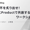 業務の不を炙り出せ！〜BizとProductで共創するワークショップ〜