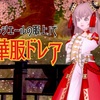 『ソルシエールの服上』で【中華服】ドレア