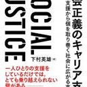 社会正義のキャリア支援ーSocial Justice and Career Guidance