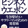 大前研一『ビジネスウエポン――生き残りたいサラリーマンのための発想術』