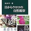 「目からウロコの自然観察」唐沢孝一著