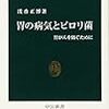  胃の病気とピロリ菌