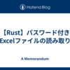 【Rust】パスワード付きExcelファイルの読み取り