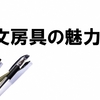 文房具の魅力！見ているだけでワクワクが止まらない文具紹介