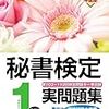 平成29年度秘書検定１級解答速報